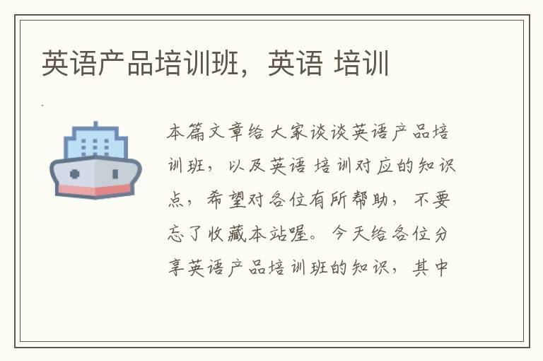 英语产品培训班,英语 培训
