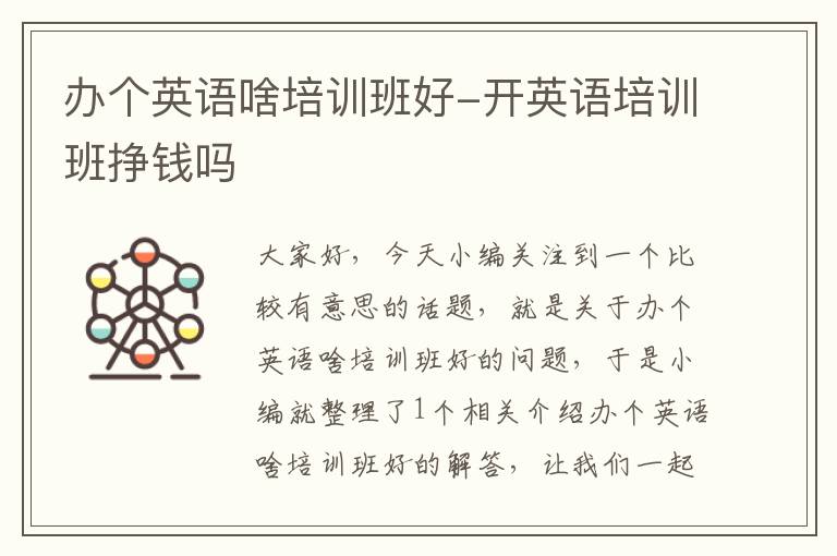 办个英语啥培训班好-开英语培训班挣钱吗