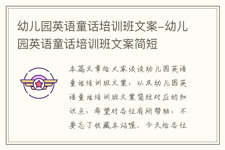 幼儿园英语童话培训班文案-幼儿园英语童话培训班文案简短