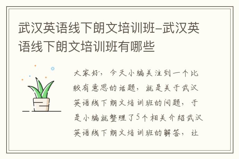 武汉英语线下朗文培训班-武汉英语线下朗文培训班有哪些