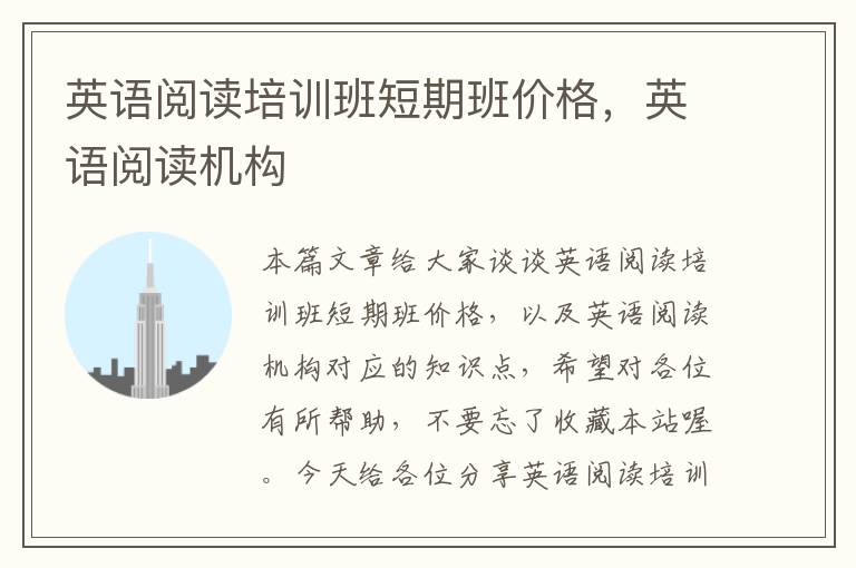 英语阅读培训班短期班价格，英语阅读机构