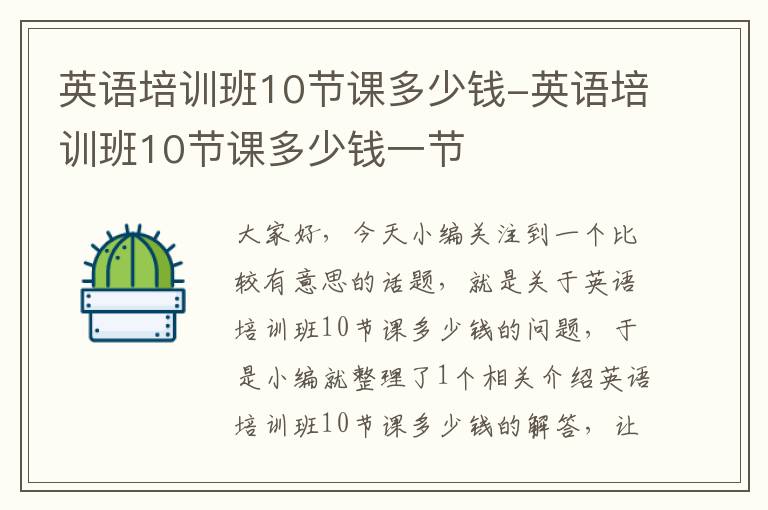英语培训班10节课多少钱-英语培训班10节课多少钱一节