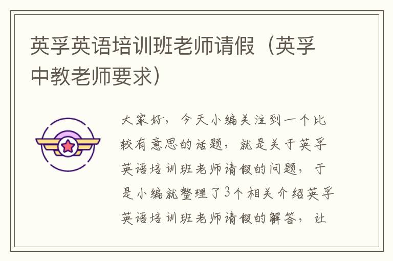 英孚英语培训班老师请假(英孚中教老师要求)