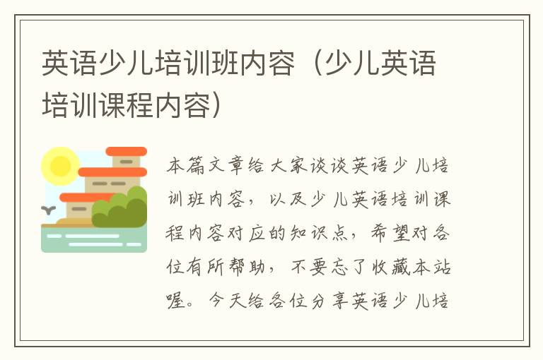 英语少儿培训班内容(少儿英语培训课程内容)