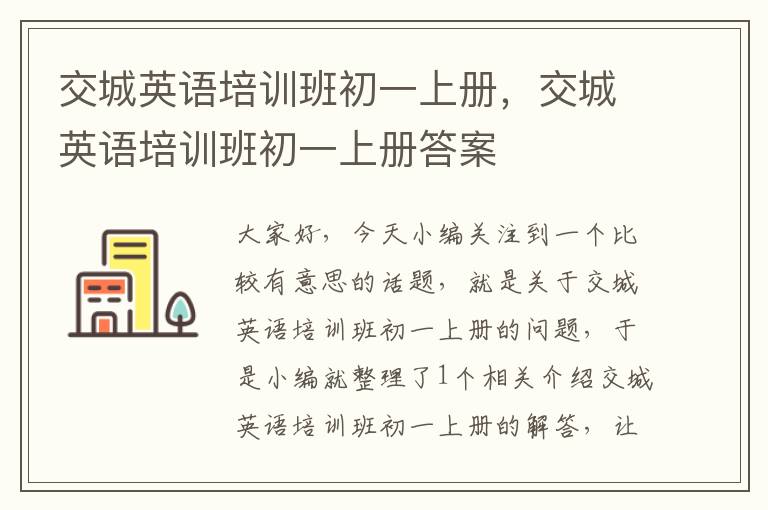 交城英语培训班初一上册,交城英语培训班初一上册答案