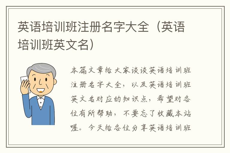 英语培训班注册名字大全（英语培训班英文名）