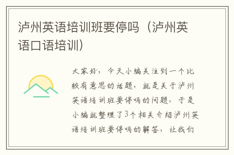 泸州英语培训班要停吗(泸州英语口语培训)