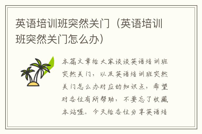 英语培训班突然关门（英语培训班突然关门怎么办）