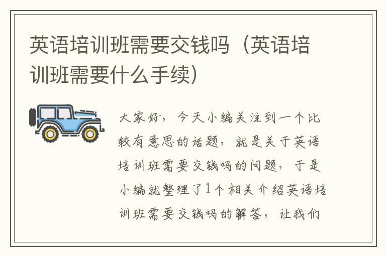 英语培训班需要交钱吗(英语培训班需要什么手续)