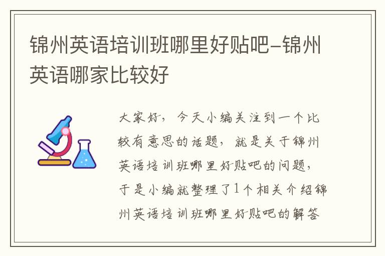 锦州英语培训班哪里好贴吧-锦州英语哪家比较好