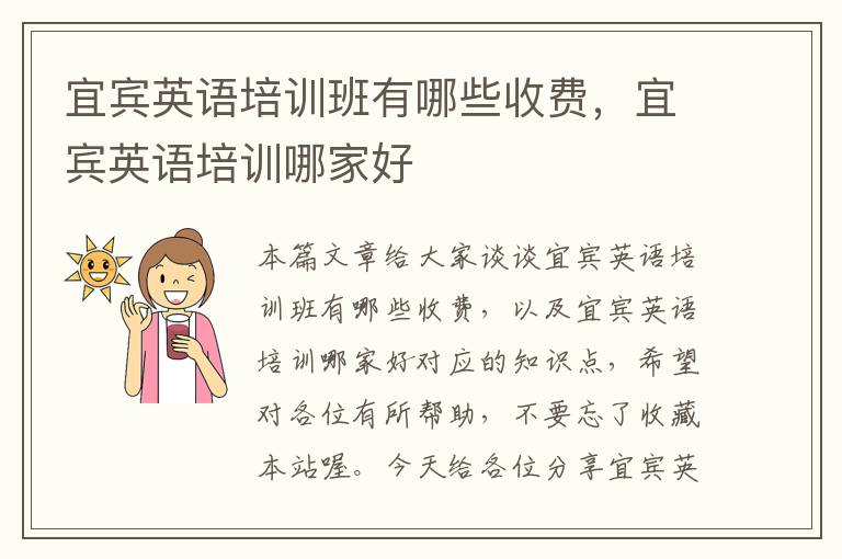 宜宾英语培训班有哪些收费，宜宾英语培训哪家好