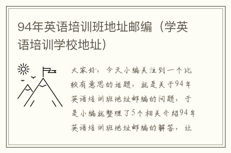 94年英语培训班地址邮编（学英语培训学校地址）