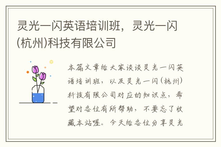 灵光一闪英语培训班，灵光一闪(杭州)科技有限公司