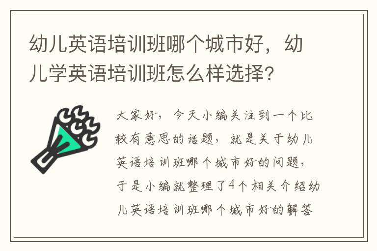 幼儿英语培训班哪个城市好,幼儿学英语培训班怎么样选择?