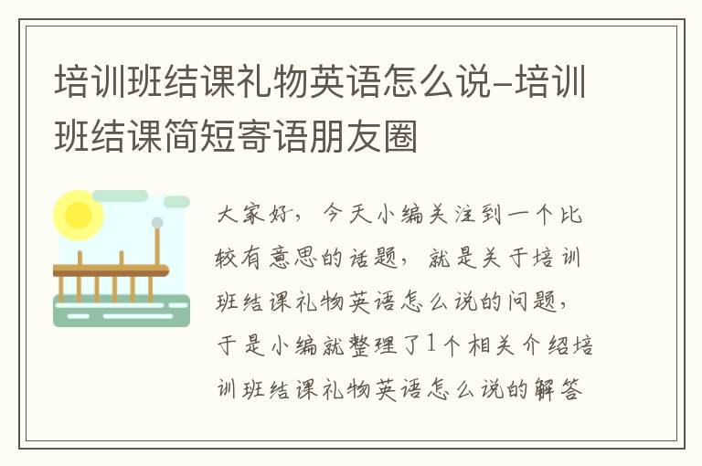 培训班结课礼物英语怎么说-培训班结课简短寄语朋友圈