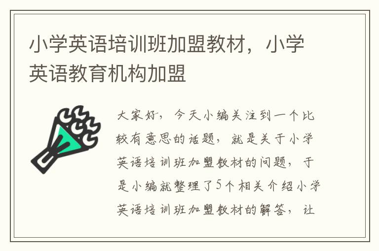 小学英语培训班加盟教材，小学英语教育机构加盟