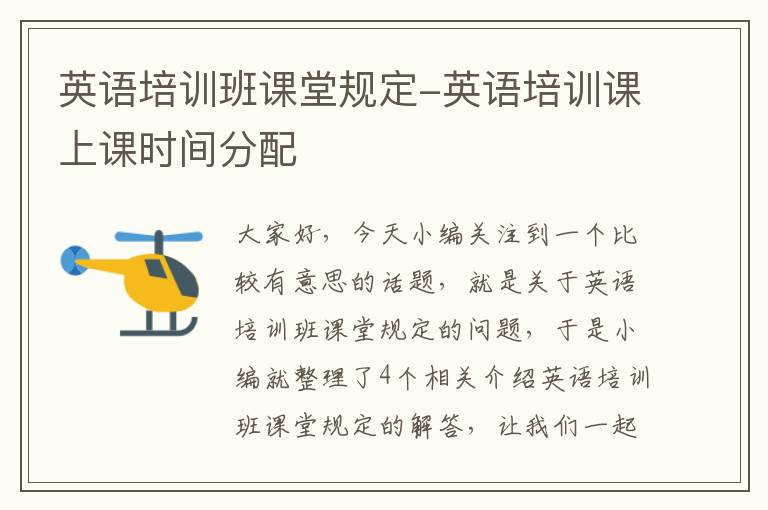 英语培训班课堂规定-英语培训课上课时间分配