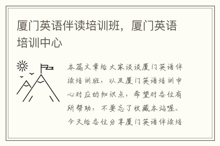 厦门英语伴读培训班，厦门英语培训中心