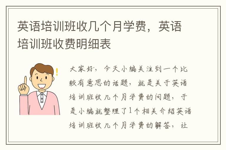 英语培训班收几个月学费，英语培训班收费明细表