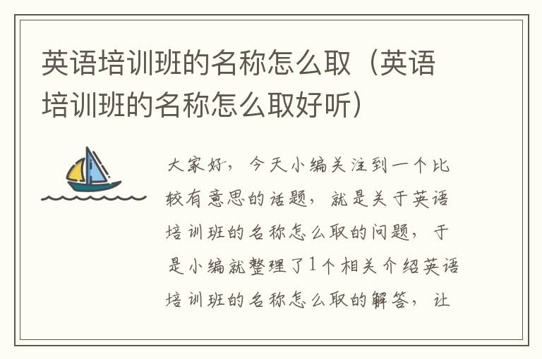 英语培训班的名称怎么取（英语培训班的名称怎么取好听）