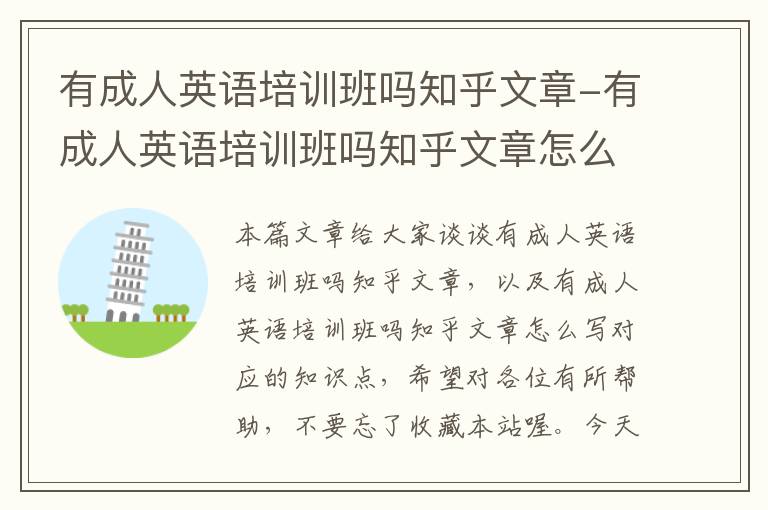 有成人英语培训班吗知乎文章-有成人英语培训班吗知乎文章怎么写