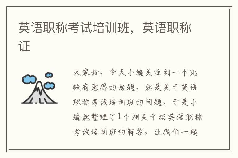 英语职称考试培训班，英语职称证