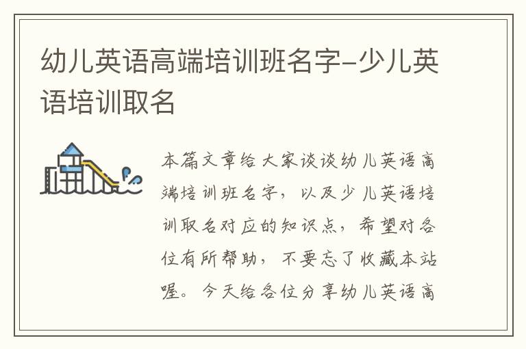 幼儿英语高端培训班名字-少儿英语培训取名