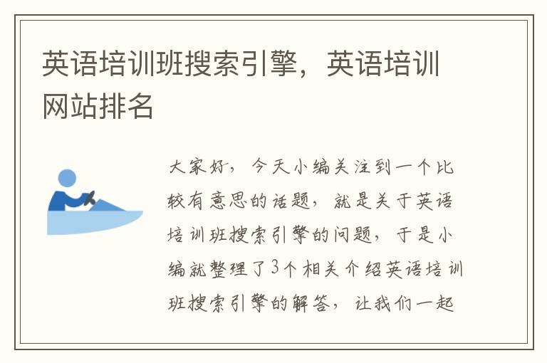 英语培训班搜索引擎,英语培训网站排名