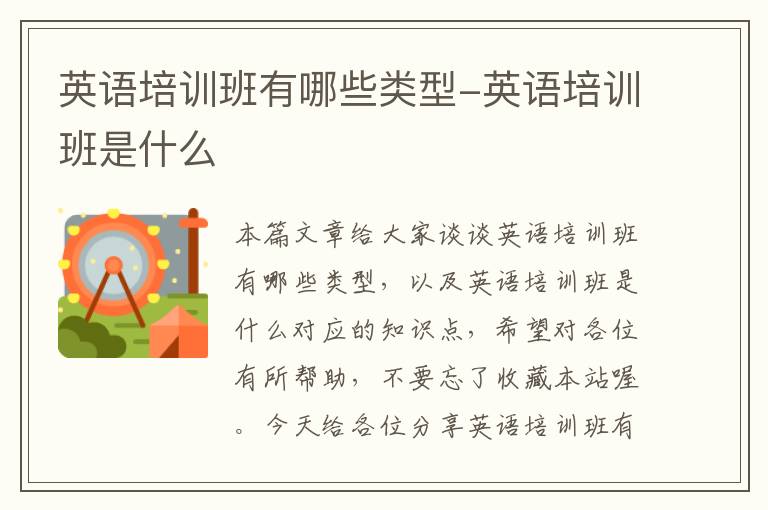 英语培训班有哪些类型-英语培训班是什么