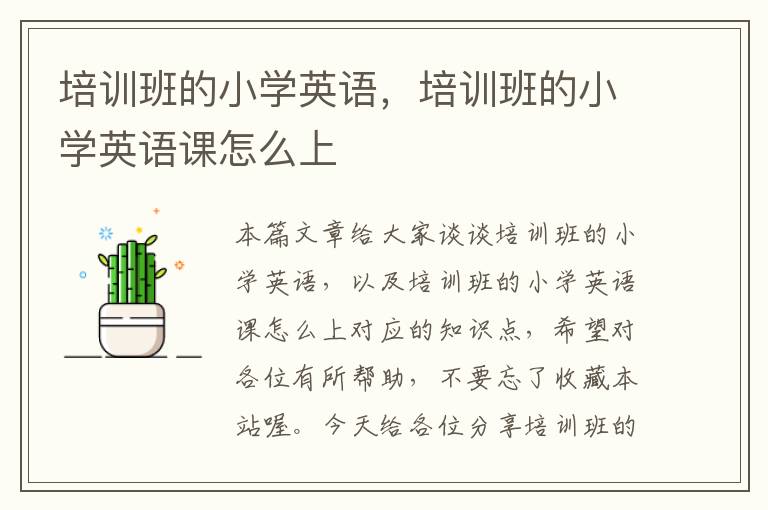 培训班的小学英语，培训班的小学英语课怎么上