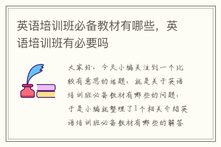 英语培训班必备教材有哪些,英语培训班有必要吗