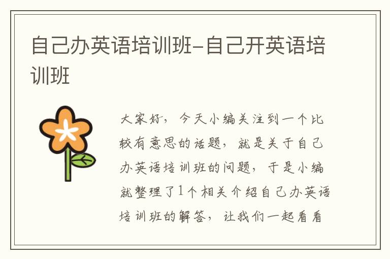 自己办英语培训班-自己开英语培训班