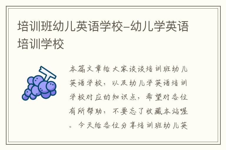 培训班幼儿英语学校-幼儿学英语培训学校
