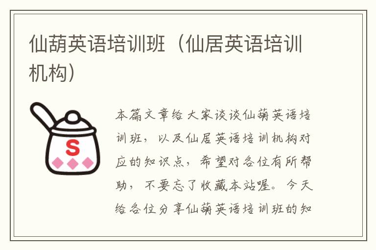 仙葫英语培训班（仙居英语培训机构）