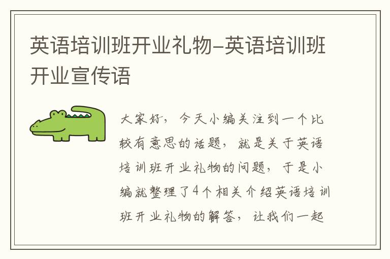 英语培训班开业礼物-英语培训班开业宣传语