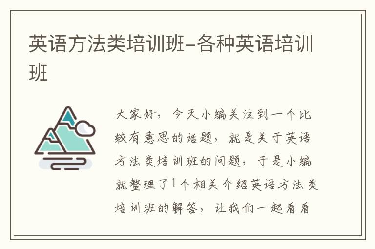 英语方法类培训班-各种英语培训班