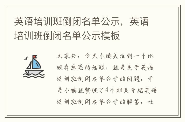 英语培训班倒闭名单公示,英语培训班倒闭名单公示模板