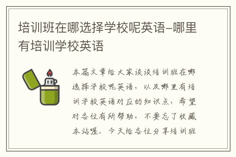 培训班在哪选择学校呢英语-哪里有培训学校英语