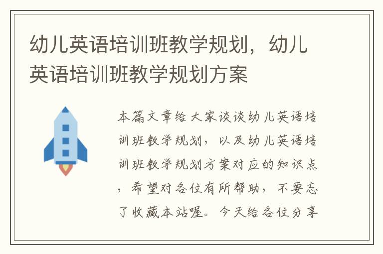 幼儿英语培训班教学规划，幼儿英语培训班教学规划方案
