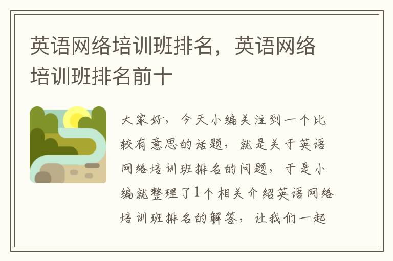 英语网络培训班排名,英语网络培训班排名前十