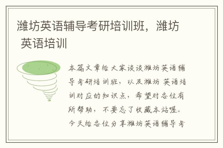 潍坊英语辅导考研培训班，潍坊 英语培训