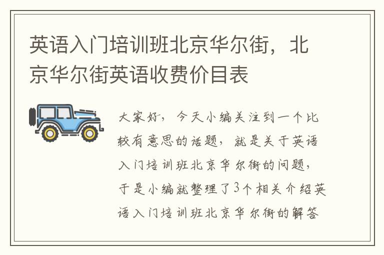 英语入门培训班北京华尔街，北京华尔街英语收费价目表