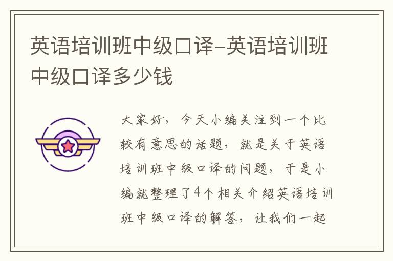 英语培训班中级口译-英语培训班中级口译多少钱