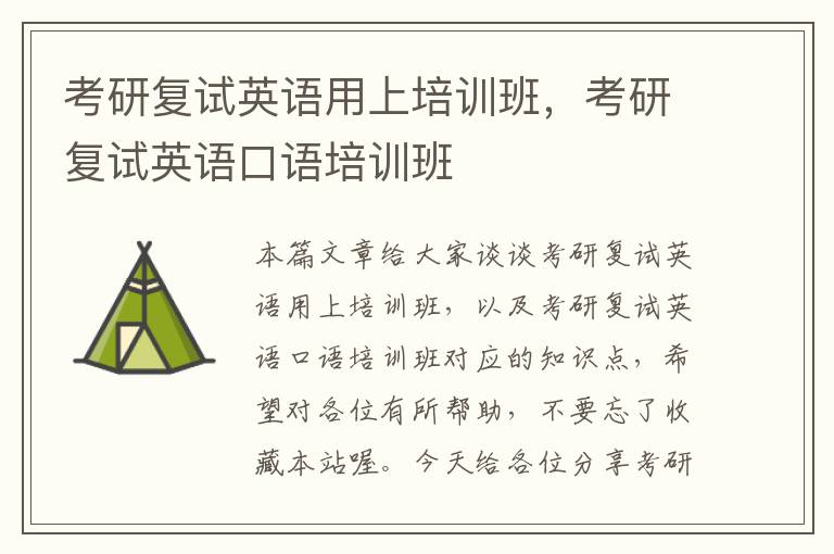 考研复试英语用上培训班,考研复试英语口语培训班