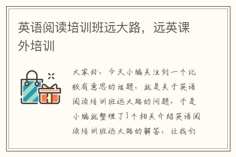 英语阅读培训班远大路，远英课外培训