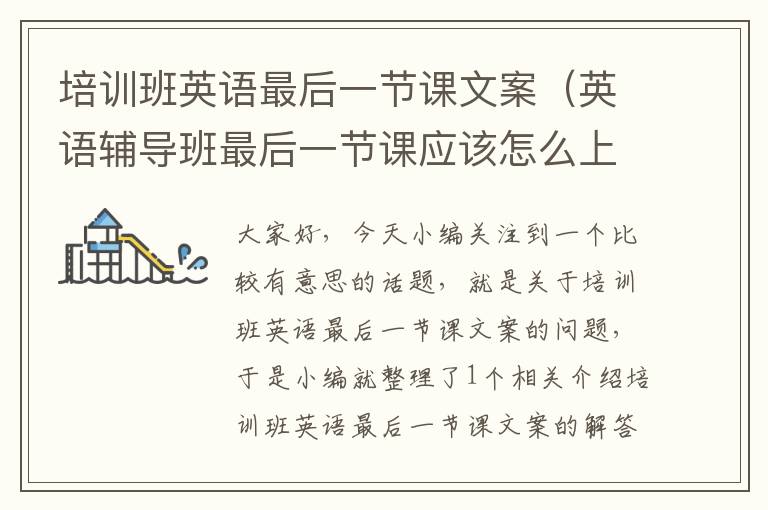 培训班英语最后一节课文案(英语辅导班最后一节课应该怎么上)