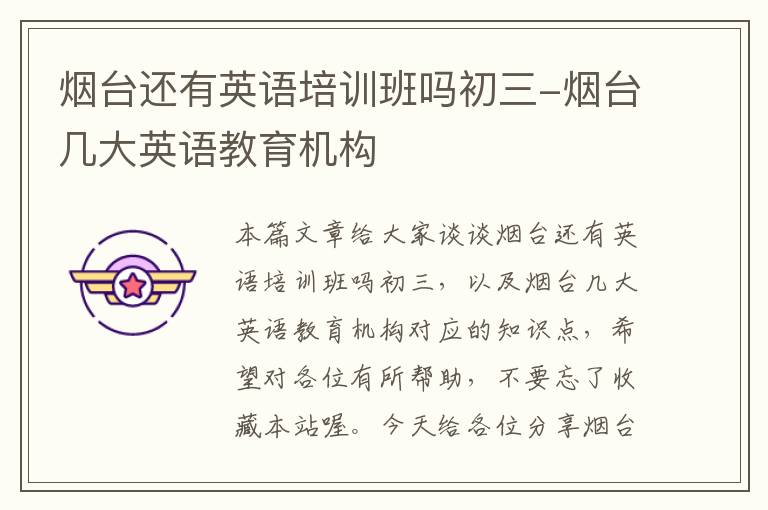 烟台还有英语培训班吗初三-烟台几大英语教育机构