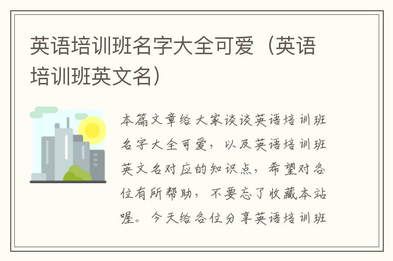 英语培训班名字大全可爱（英语培训班英文名）