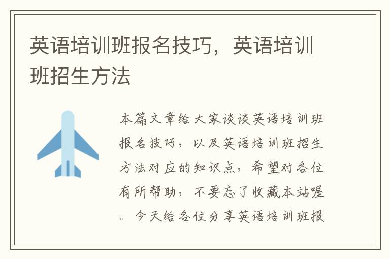 英语培训班报名技巧，英语培训班招生方法