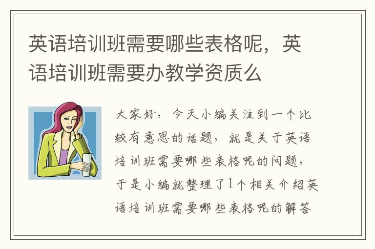 英语培训班需要哪些表格呢，英语培训班需要办教学资质么